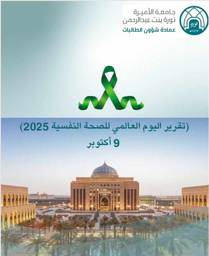 تقرير اليوم العالمي للصحة النفسية